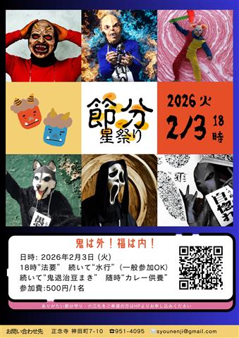 節分星祭り★恒例！ガチの鬼退治・水行 他