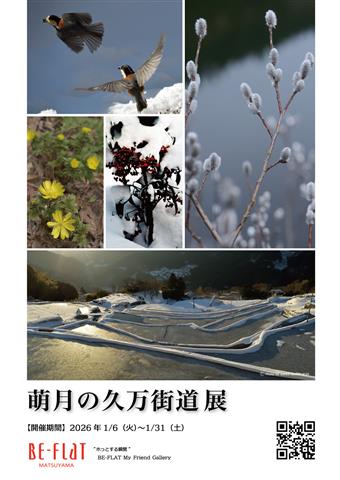 『萌月の久万街道展』【BE-FLAT_My Friend Gallery】