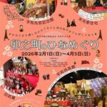 宇和文化の里「卯之町のひなめぐり」