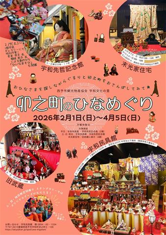 宇和文化の里「卯之町のひなめぐり」