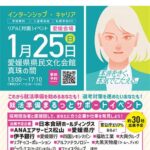 キャリタス就活フォーラム インターンシップ・キャリア 愛媛会場