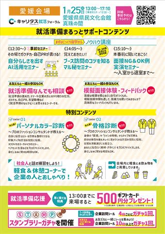 キャリタス就活フォーラム インターンシップ・キャリア 愛媛会場