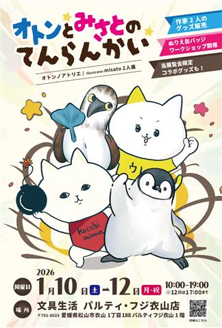 オトンとみさとのてんらんかい