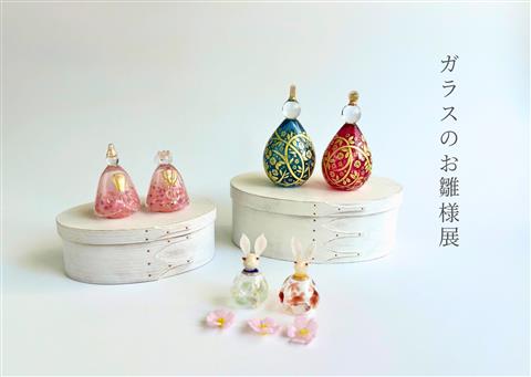 ガラスのお雛様展