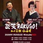 WstudioRED 10th ANNIVERSARY Special Events 談笑RAKUGO! and 芸妓 小ふく