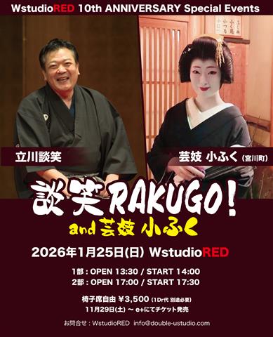 WstudioRED 10th ANNIVERSARY Special Events 談笑RAKUGO! and 芸妓 小ふく