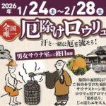 菊間瓦サウナストーンによる『厄除けロウリュ』