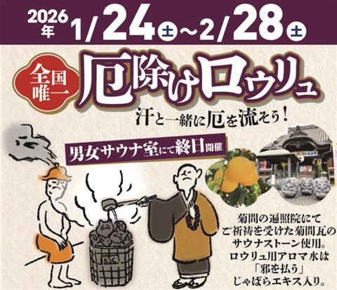 菊間瓦サウナストーンによる『厄除けロウリュ』