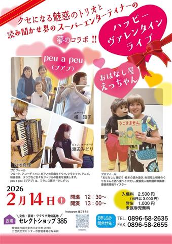クセになる魅惑のトリオと読み聞かせ界のスーパーエンターティナーの夢のコラボ ハッピーヴァレンタインライブ
