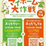 おうちフェスタinイオンモール新居浜（マイホーム大作戦）