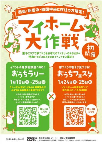 おうちフェスタinイオンモール新居浜（マイホーム大作戦）