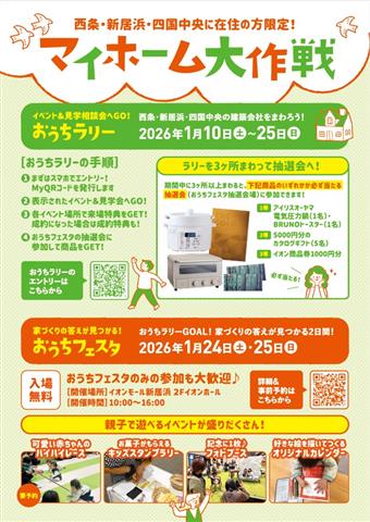 おうちフェスタinイオンモール新居浜（マイホーム大作戦）
