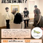 町立久万美術館×面河山岳博物館 ミュージアムトーク「絵の中で昆虫採集！？」開催のお知らせ