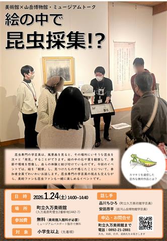 町立久万美術館×面河山岳博物館 ミュージアムトーク「絵の中で昆虫採集！？」開催のお知らせ