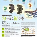 特別展「勾玉に祈りを」講演会１