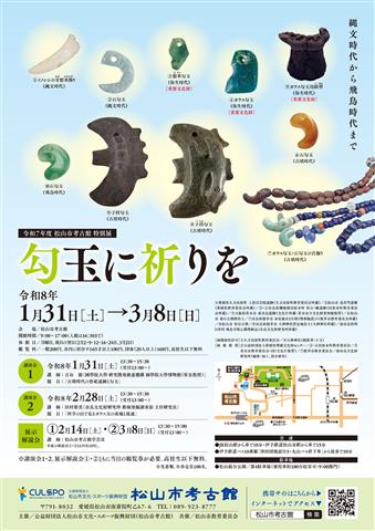 特別展「勾玉に祈りを」講演会１