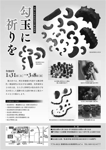 特別展「勾玉に祈りを」