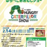 四国中央ふれあい大学講座「はらぺこあおむしショー」