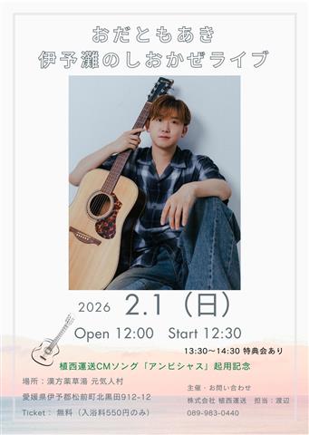 おだともあき 伊予灘のしおかぜライブ