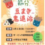 節分 豆まきde鬼退治