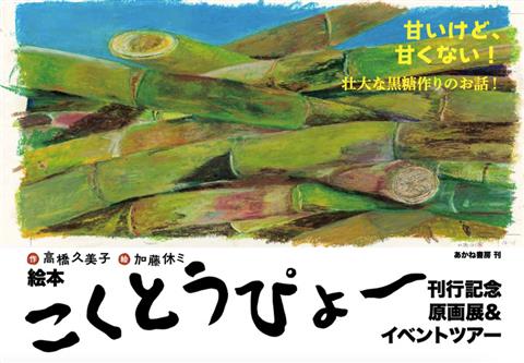 高橋久美子× 加藤休ミ 絵本『こくとう ぴょ～』刊行記念原画展