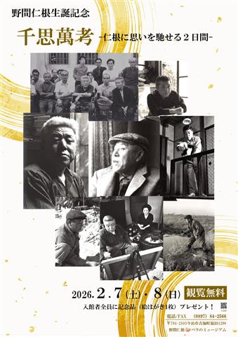 野間仁根 生誕記念 2/7･8無料観覧日