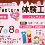 体験工房T-Factory バレンタイン Ver. in 愛媛トヨタ西条・新居浜店
