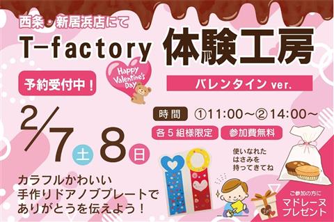 体験工房T-Factory バレンタイン Ver. in 愛媛トヨタ西条・新居浜店