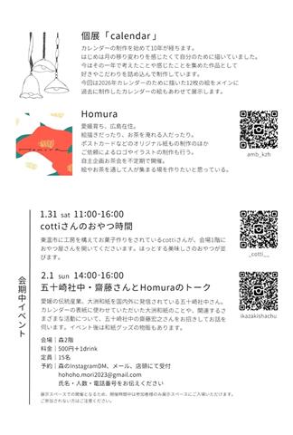 Homura 個展「calendar」