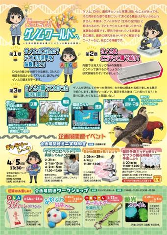 企画展「ようこそゲノムワールドへ　～生命の設計図を調べて分かった驚きの発見～」