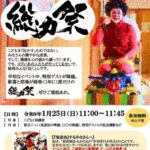 「オニは外、○○は内」総力祭