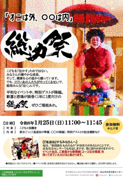 「オニは外、○○は内」総力祭