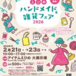 えひめハンドメイド＆雑貨フェア