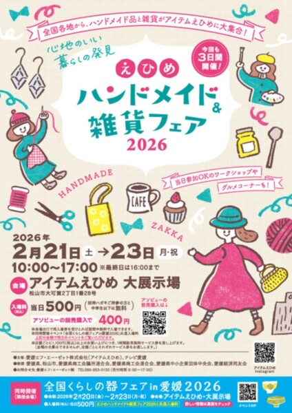 えひめハンドメイド＆雑貨フェア