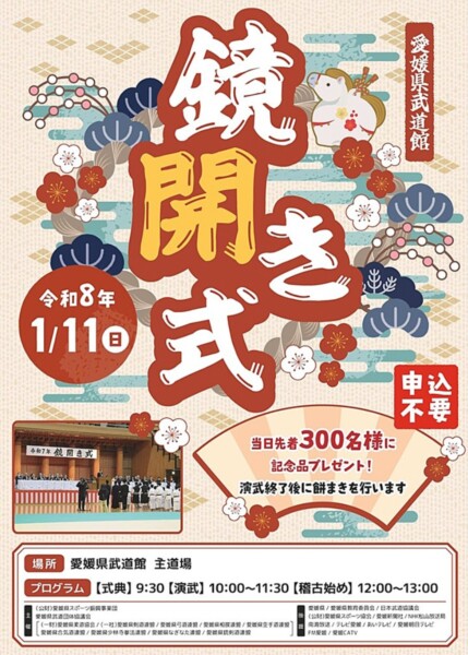 愛媛県武道館 鏡開き式