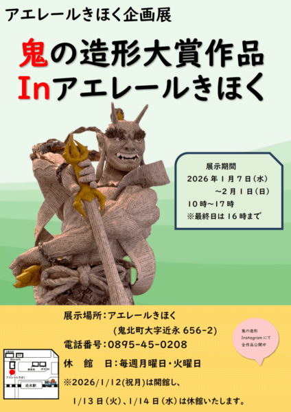 アエレールきほく「鬼の造形大賞作品展」