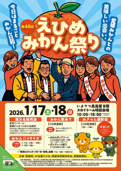 えひめみかん祭り