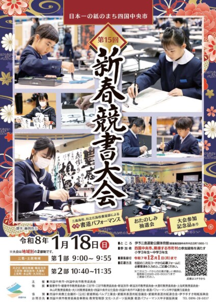 日本一の紙のまち 四国中央市新春競書大会