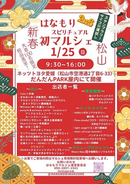 はなもりスピリチュアル 新春初マルシェ