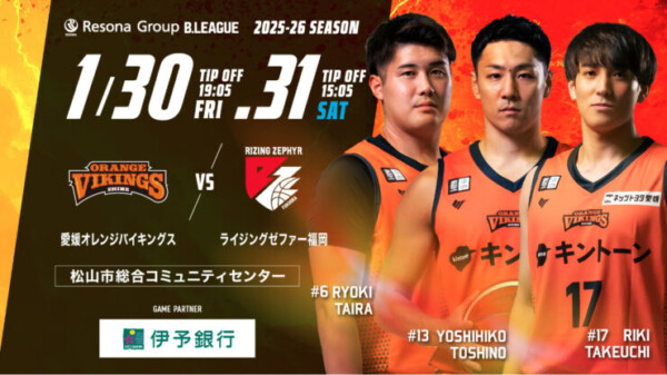 【B2リーグ】愛媛オレンジバイキングス vs ライジングゼファー福岡