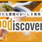 えひめ愛ある食の市（フードストリートマルシェ）