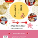 砥部焼ひなまつり展