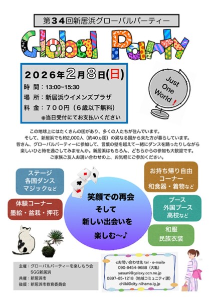 新居浜グローバルパーティー
