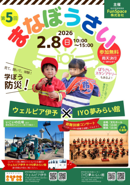 まなぼうさい in ウェルピア伊予＆IYO夢みらい館