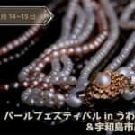 パールフェスティバル in うわじま