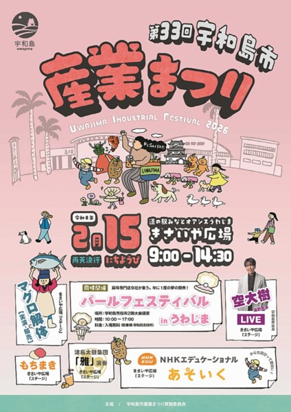 宇和島市産業まつり