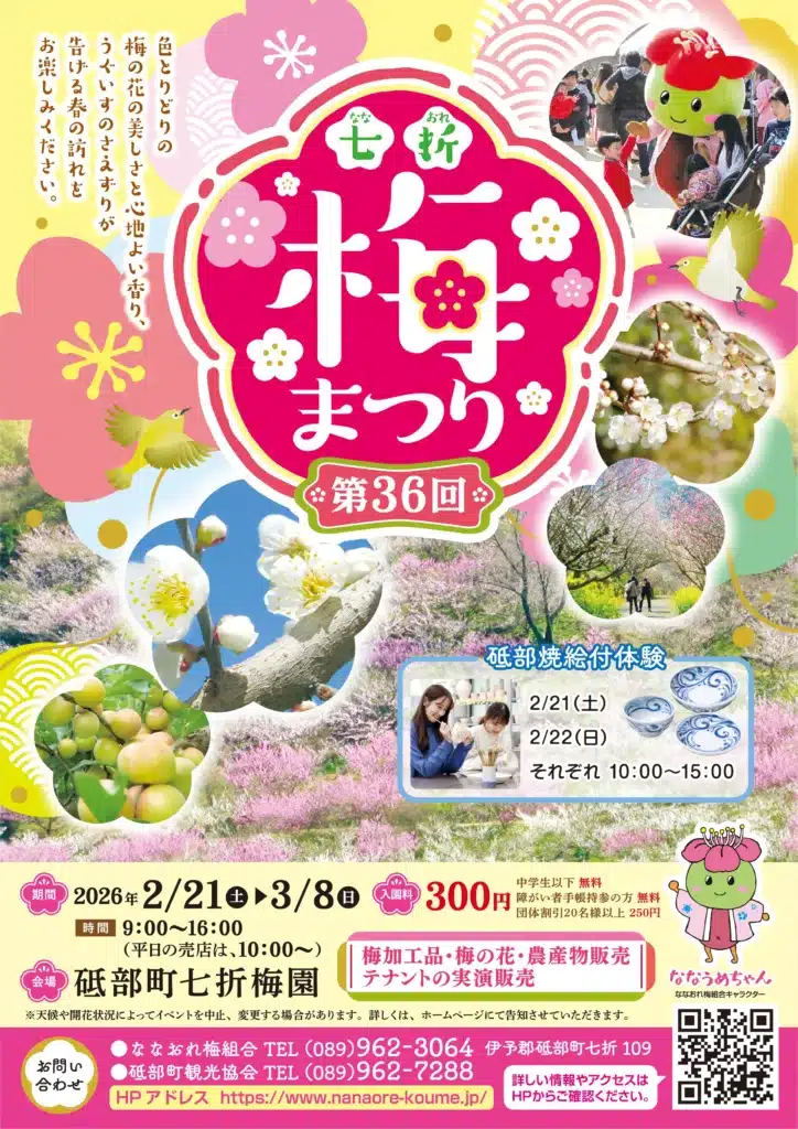 七折梅まつり