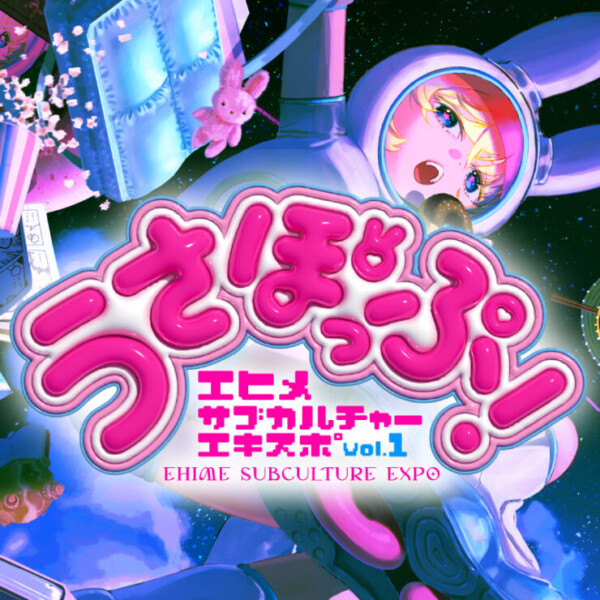 うさぽっぷ！エヒメサブカルチャーエキスポ