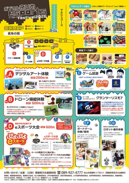 eスポーツフェスティバル「ポプカルえひめ」