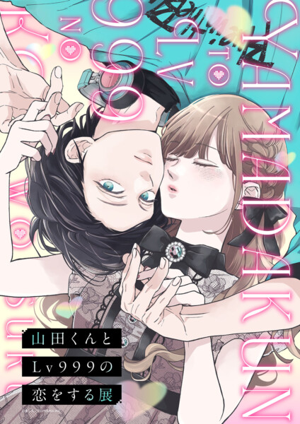 山田くんとLv999の恋をする展